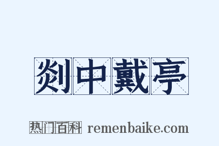 剡中戴亭是什么意思的图片
